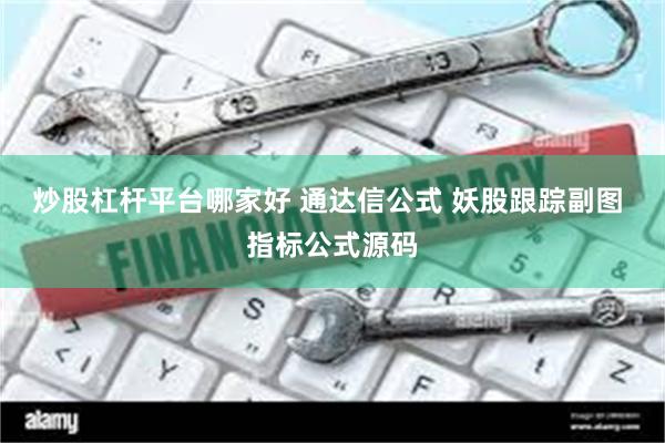 炒股杠杆平台哪家好 通达信公式 妖股跟踪副图 指标公式源码