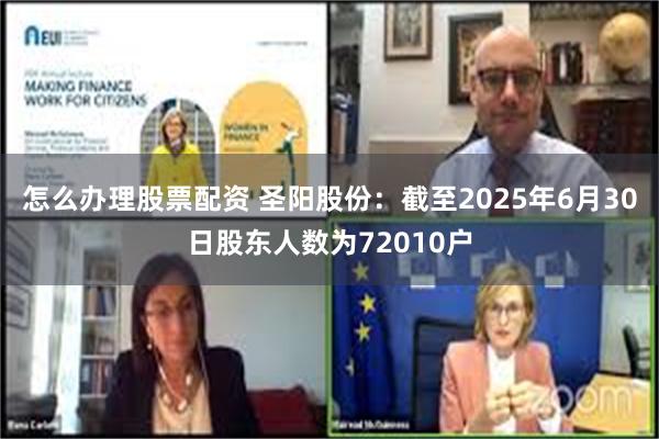 怎么办理股票配资 圣阳股份：截至2025年6月30日股东人数为72010户