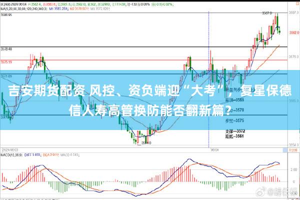 吉安期货配资 风控、资负端迎“大考”，复星保德信人寿高管换防能否翻新篇？