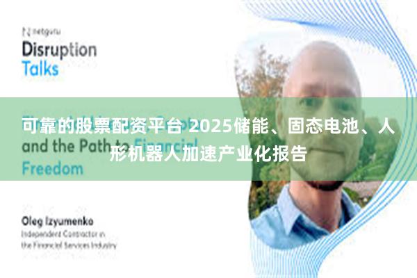 可靠的股票配资平台 2025储能、固态电池、人形机器人加速产业化报告